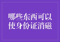 如何保护身份证不被消磁？