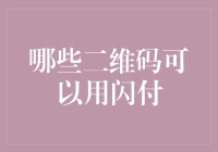 探索各种闪付二维码：哪些二维码可用闪付实现便捷支付？