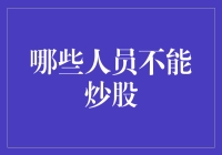 你绝对想不到，哪些人不能炒股！