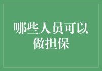 担保人要怎样找：是选富人还是选贤人？