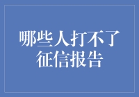 无法获取个人征信报告的特定人群及其影响