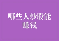 股市赚钱指南：谁才是真正的赢家？