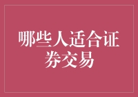 哪些人群适合证券交易？探究投资技能与个人特点对证券市场的影响