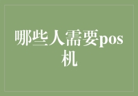 哪些人需要POS机？——从商人的角度你或许理解不了