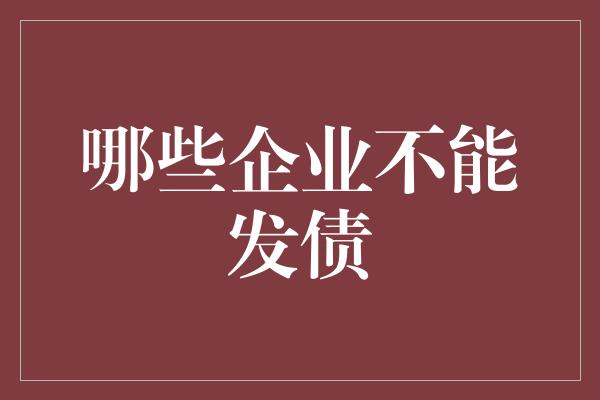 哪些企业不能发债