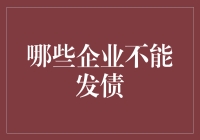 企业债发不上来？这锅别甩给经济形势，你也得认认真真自省！