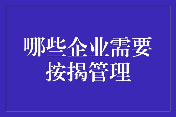 哪些企业需要按揭管理