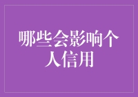 如何维护个人信用？这些因素不可忽视