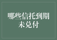 信托到期未兑付：市场风险的警示与应对策略