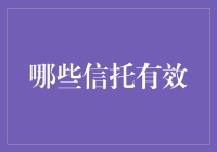 哪些信托有效？——给忙碌的白领一份高效理财指南