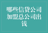 探秘那些能给钱的信贷公司加盟总公司：真有这么好？