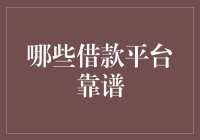 哪些借款平台靠谱？别被高利贷骗了，小心坏账比坏人还多！