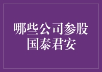 谁在幕后撑腰？那些不可不知的国泰君安大股东