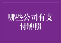 中国支付牌照：哪些公司拥有这张金融通行证？