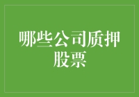 股票质押的风险与机遇：哪些公司选择质押股票？