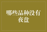 谁说夜不能交易？揭秘那些不打烊的市场