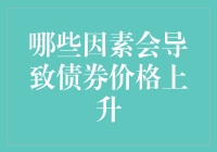 债券大逃杀：哪些因素会导致债券价格上升？