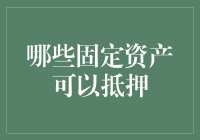 怎么通过固定资产抵押来缓解你的财务压力？