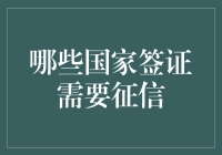 国际旅行与签证要求：哪些国家签证需要征信调查