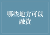 国内外融资渠道比较：多维度寻找资金支持