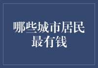 有钱人分布地图：哪些城市居民最富有？