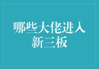 那些大佬为啥都爱上新三板？