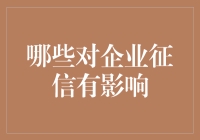 企业征信：让老板们谈信色变的神秘力量