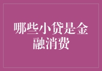 小贷公司欣赏指南：哪些金融消费才是你的菜？