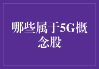 5G概念股解析：行业领军者与新兴力量