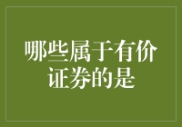 有价证券：如果钞票会说话，那么它们会不会有信用卡？