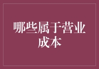 探析哪些属于营业成本：企业财务健康的关键指标