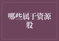 资源股：当我们谈论炒股，到底在谈论什么？