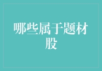 哪些题材股具有持续投资价值：深度解析与探索