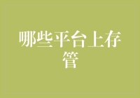 互联网金融背景下：哪些平台上存管才是你的最佳选择？