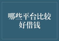 哪些平台比较好借钱？借呗、微粒贷、花呗，这三款产品到底谁更靠谱？