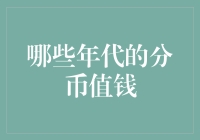 你家阳台上的铜臭值钱吗？——那些年被我们不当回事的分币