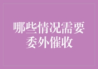 哪些情况需要委外催收？专业委外催收的适用条件与注意事项