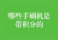 手刷机市场调查：哪些手刷机是带积分的？