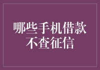 不查征信的秘密：哪几款手机借款APP值得信赖？