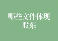 股东身份的文件体现：从股东名册到公司章程