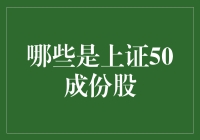 上证50成份股：引领中国资本市场的发展潮流