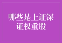 你听说过那些上证深证的明星股吗？盘点那些能左右大盘的巨无霸们！