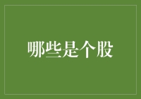 深度解析：哪些是个股？中国A股市场的独特魅力与投资价值