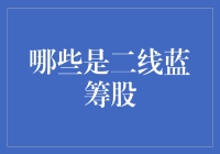 中国二线蓝筹股：定义与投资价值分析