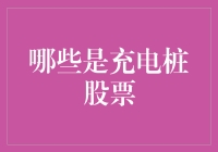 充电桩行业股票投资：新能源时代的加油站