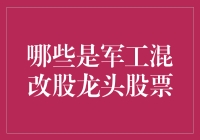 军工混改股龙头：谁才是真正的武艺超群？