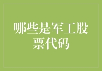 军工股票代码：把握国防工业领域的投资脉搏