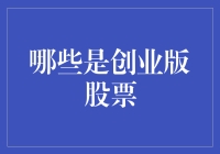 哪些是创业版股票？解析创业版股票的定义与特征