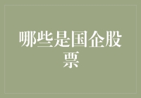 国企股票：中国国有企业上市公司的金融实力与投资价值分析