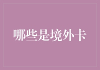 境外卡的种类及其在中国市场的应用现状